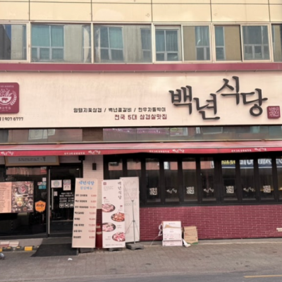 백년식당 일산본점 대표후기 이미지 5