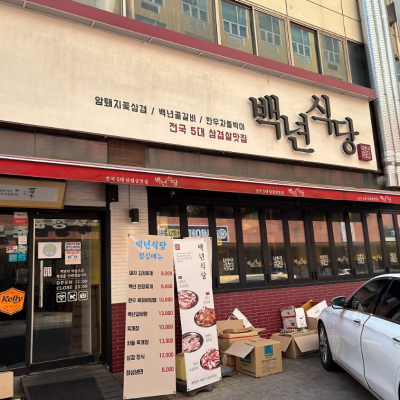 백년식당 일산본점 대표후기 이미지 4